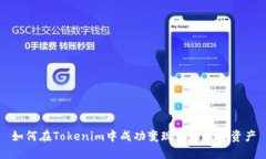 如何在Tokenim中成功变现你