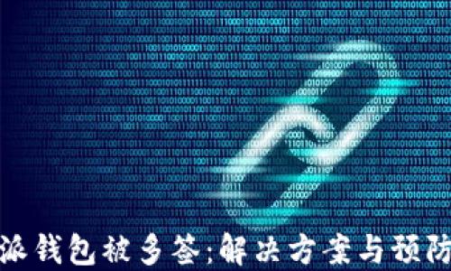 
比特派钱包被多签：解决方案与预防措施