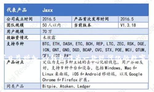 bk钱包app下载安装是一个关于如何下载和安装bk钱包应用的指南。随着数字货币和移动支付日益普及，人们对电子钱包的需求日益增加。bk钱包作为一款现代化的数字钱包应用，提供了安全、便捷的操作方式，受到用户的广泛欢迎。无论是日常支付，还是管理数字资产，bk钱包都能满足用户的需求。

如何下载安装bk钱包app？全面指南与实用技巧