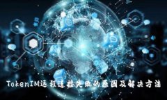 TokenIM远程连接失败的原因