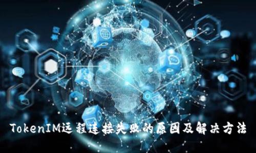 TokenIM远程连接失败的原因及解决方法