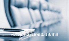 OKEx提币流程详解及注意事