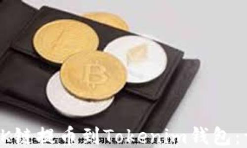 
如何将OK链提币到Tokenim钱包：详细指南