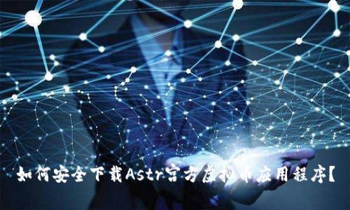 如何安全下载Astr宫方虚拟币应用程序？