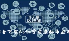 如何安全下载Astr宫方虚拟