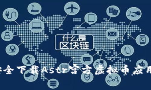 如何安全下载Astr宫方虚拟币应用程序？