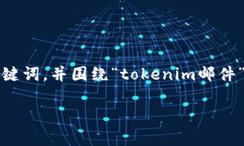 在此回答中，我将为您创建一个适用于  的和相关关键词，并围绕“tokenim邮件”这个主题扩展出6个相关的问题。以下是结构化内容：

如何有效管理和发送Tokenim邮件：全面指南