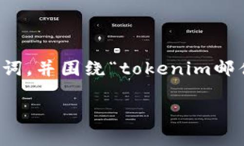 在此回答中，我将为您创建一个适用于  的和相关关键词，并围绕“tokenim邮件”这个主题扩展出6个相关的问题。以下是结构化内容：

如何有效管理和发送Tokenim邮件：全面指南