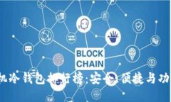2023年手机冷钱包排行榜：