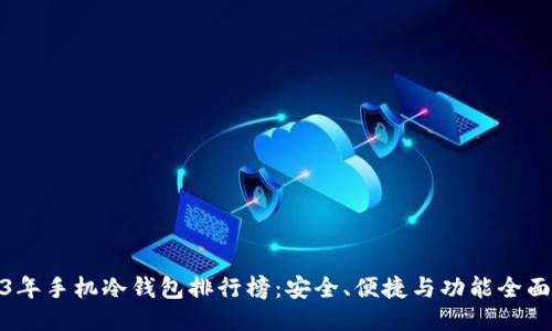 2023年手机冷钱包排行榜：安全、便捷与功能全面评测