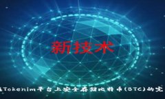 如何在Tokenim平台上安全存