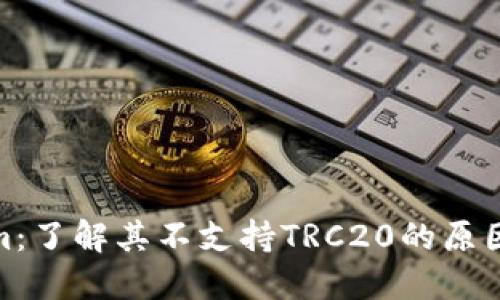 Tokenim：了解其不支持TRC20的原因及影响