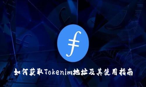 如何获取Tokenim地址及其使用指南