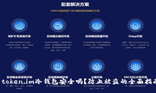  token.im冷钱包安全吗？防止被盗的全面指南