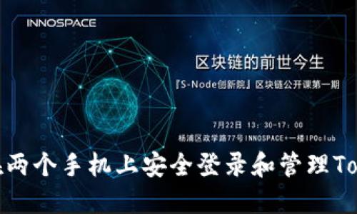 如何在两个手机上安全登录和管理TokenIM