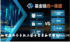 如何在两个手机上安全登