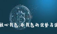比特币核心钱包：冷钱包