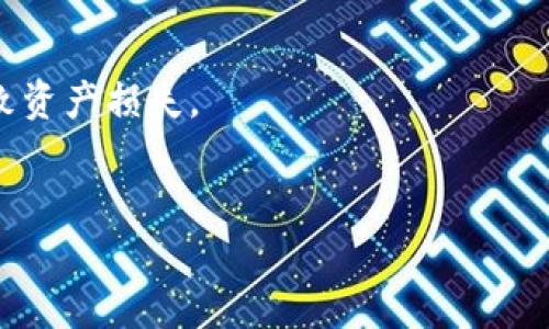   Tokenim下载教程：一步一步教你如何安装和使用 / 

 guanjianci Tokenim, 下载教程, 安装步骤, 使用指南 /guanjianci 

什么是Tokenim？
Tokenim是一款功能强大的数字资产管理工具，旨在帮助用户更好地管理和交易各种加密货币。随着区块链技术的发展和虚拟货币的普及，Tokenim为用户提供了一个安全、便捷的平台来监控和管理投资。其多功能特点使得无论是新手还是经验丰富的投资者，都能在这个平台上找到合适的工具来实现自己的需求。

Tokenim的下载步骤
下载Tokenim的过程非常简单，以下是详细步骤：
1. 访问官方网站：首先，用户需要访问Tokenim的官方网站。在搜索引擎中输入“Tokenim官网”并选择官方链接，以确保获得最新版本的安全下载。
2. 选择下载链接：在网站首页，寻找“下载”或“立即下载”按钮。点击此按钮，系统会自动重定向到相应下载页面。
3. 选择平台：Tokenim支持多种操作系统，如Windows、macOS和Linux。在下载页面中，选择与你的操作系统相符的版本。
4. 下载文件：点击下载链接后，浏览器会开始下载相应的安装文件。根据你的网络速度，该过程可能需要几分钟。
5. 安装程序：下载完成后，打开安装文件，按照系统提示完成安装流程。在安装过程中，用户可以选择自定义安装位置。
6. 启动Tokenim：安装完成后，双击桌面图标或在应用程序里找到Tokenim并启动它。第一次使用时，用户需要注册账户。

Tokenim的注册流程
完成下载和安装后，用户需要创建一个账户以使用Tokenim。以下是注册的具体流程：
1. 打开Tokenim应用，点击“注册”按钮。
2. 填写相关信息，包括用户名、密码和邮箱地址。确保所填写的信息准确无误，尤其是邮箱地址，因为账户验证将通过邮箱进行。
3. 阅读并接受用户协议与隐私政策，打勾表示同意。
4. 点击“提交”按钮完成注册。系统会发送一封验证邮件到用户的邮箱。
5. 打开邮箱，找到来自Tokenim的验证邮件，并点击邮件中的链接以激活账户。
6. 激活后，返回Tokenim应用，使用注册时的邮箱和密码登录。此时用户即可访问Tokenim的各项功能。

Tokenim的主要功能
Tokenim提供多种实用功能，以下是一些主要功能的概述：
1. 确保安全性：Tokenim采用多种安全措施，如双因素身份验证和加密保护，确保用户的数字资产安全。
2. 资产管理：用户可以轻松管理多种加密货币资产，在软件中查看实时价格变动，进行资产跟踪。
3. 交易支持：Tokenim平台内置交易功能，用户可以在软件中直接买入卖出数字货币，操作简单便捷。
4. 行情分析：Tokenim提供市场行情分析工具，帮助用户在投资决策时能够做出更明智的选择。
5. 社区支持：Tokenim内置社区交流功能，用户可以与其他投资者互动，分享经验和投资技巧。

常见的Tokenim使用问题
在使用Tokenim的过程中，很多用户可能会遇到一些问题。以下是六个常见问题及其解决方案：

1. Tokenim出现闪退问题，如何解决？
闪退问题可能由多种原因引起，包括软件兼容性问题、操作系统问题或网络问题。以下是解决方法：
首先，确保你的Tokenim应用是最新版本。如果不是，访问官网下载安装最新版。其次，查看操作系统是否满足Tokenim的最低要求。你可以到官网查找相应的系统兼容信息。如果操作系统是最新的，闪退问题可能是由于与其他程序冲突或者内存不足引起的。尝试关闭其他不必要的程序，释放系统内存，重启Tokenim应用。此外，确认网络连接正常，网络不稳定可能会导致应用闪退。如果以上方法仍未解决问题，可以尝试卸载后重装Tokenim。

2. 如何找回Tokenim密码？
如果你忘记了Tokenim的登录密码，不用担心，可以通过以下步骤找回你的密码：
1. 在登录界面，点击“忘记密码？”链接。系统会要求你输入注册时用的邮箱。
2. 提交邮箱后，你会收到一封重置密码的邮件。请查看你的邮箱，包括垃圾邮件文件夹。
3. 打开邮件，点击邮件中的重置密码链接。
4. 按照提示创建新密码，并确保密码强度足够高以保证安全。
5. 完成后，使用新密码登录Tokenim。如果在查找邮件或重置密码过程中遇到问题，确保你提供的邮箱地址正确无误。

3. Tokenim交易延迟，怎么办？
若你在Tokenim上进行交易时遇到延迟情况，这可能与多方面因素有关：
首先，确认你的网络连接是否稳定，不稳定的网速可能导致交易信息的延迟传递。可以尝试刷新应用或重新连接网络。如果网络没问题，延迟可能与Tokenim服务器负载有关，尤其是在高峰时段。此时，可以稍等片刻再尝试再次交易。
如果交易延迟问题持续发生，可以联系Tokenim客服寻求进一步帮助，提供他们可能需要的交易信息以解决问题。

4. Tokenim如何进行资产导入和导出？
Tokenim使资产管理变得简单，用户可以轻松导入或导出自己的数字资产：
导入资产时，用户需要进入资产管理页面，选择“导入资产”选项。根据指引输入相应的资产信息，包括钱包地址等。系统会把你的资产信息与Tokenim同步。
导出资产则需要在同一个页面选择“导出资产”。用户可以选择导出格式，一般为CSV文件。确认信息无误后，点击“导出”按钮，系统会自动生成文件并提供下载链接。
在导入和导出过程中，确保输入的信息准确无误，以免造成资产丢失。

5. Tokenim遇到账户被锁定，如何解锁？
如果Tokenim账户由于多次输入错误密码或其他安全原因被锁定，用户可以按照以下步骤进行解锁：
首先，打开Tokenim应用，登录界面会显示账户被锁定的信息。接下来，找到“解锁账户”或者“联系支持”链接。点击链接后，系统会要求你进行身份验证，通常为收到的验证码或邮件确认。
完成身份验证后，系统将会自动解锁账户。若解锁失败，可以直接联系Tokenim客服，需准备好注册时使用的邮箱和相关信息供客服核实。

6. Tokenim如何进行安全设置？
为了保护个人资产安全，Tokenim提供多种安全设置，用户可以根据需求进行调整：
在应用的“设置”或“安全”选项页面，用户可以开启双因素身份验证（2FA），增加安全级别。该功能通常需要额外的应用，如Google Authenticator。同时，用户可以选择定期更换密码，避免因密码泄露而导致资产损失。
此外，Tokenim允许用户设置警报和通知，及时了解账户动态。建议开启这些安全功能以最小化风险，确保账户安全无忧。

以上是完整的Tokenim下载及使用教程，以及相关常见问题的解答。希望能帮助到更多的用户有效利用这个平台。