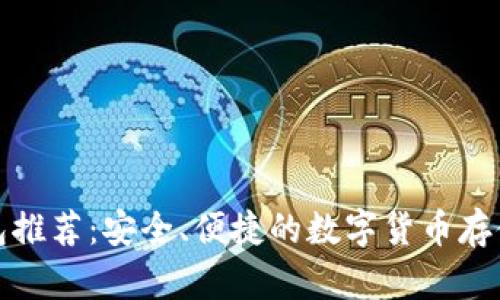 泰达币钱包推荐：安全、便捷的数字货币存储解决方案
