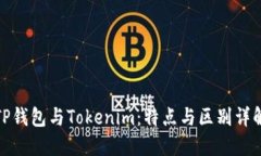 TP钱包与Tokenim：特点与区