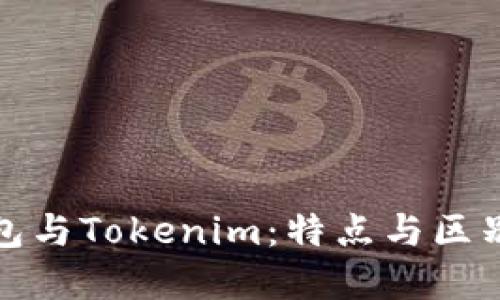 TP钱包与Tokenim：特点与区别详解