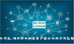 imkey冷钱包：确保你的加密