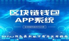 OKPay钱包最新版下载与使用