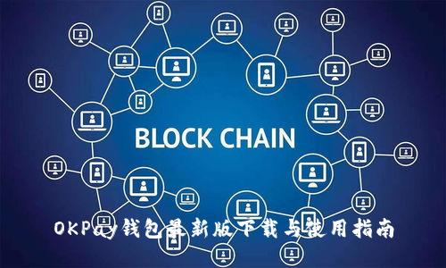 OKPay钱包最新版下载与使用指南