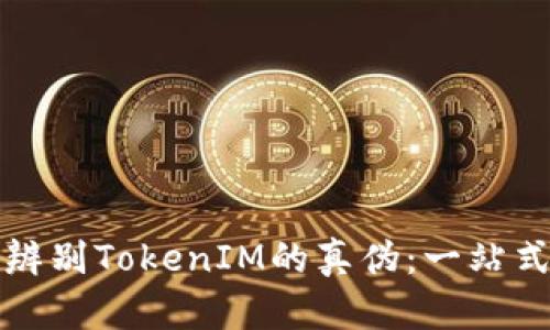如何辨别TokenIM的真伪：一站式指南