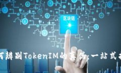 如何辨别TokenIM的真伪：一