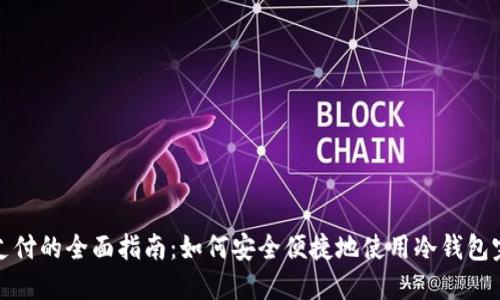 冷钱包支付的全面指南：如何安全便捷地使用冷钱包完成支付