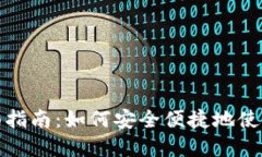 冷钱包支付的全面指南：
