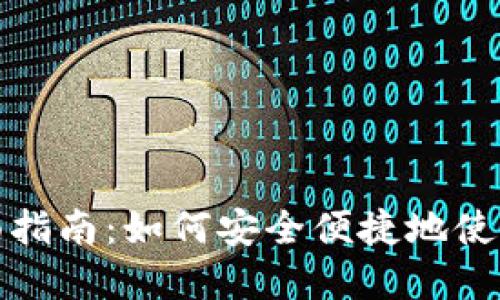 冷钱包支付的全面指南：如何安全便捷地使用冷钱包完成支付