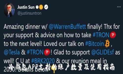   
冷钱包APP支持的账户数量及使用指南