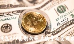   冷钱包APP支持的账户数量