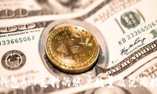  
冷钱包APP支持的账户数量及使用指南