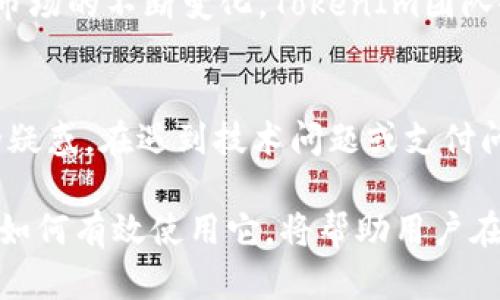   TokenIm的安全性解析：用户应关注的几个要点 / 

 guanjianci TokenIm,安全性,加密货币,数字钱包 /guanjianci 

引言
在当今加密货币迅速发展的背景下，安全性已经成为用户选择数字钱包和交易平台时最为关注的一个因素。TokenIm作为一款新兴的数字钱包，为用户提供了便捷的加密资产管理服务。然而，用户在使用这样的服务时，往往会对其安全性产生疑虑。本文将详细探讨TokenIm的安全性方面，帮助用户更好地理解如何保护自己的数字资产。

TokenIm的基本概述
TokenIm是一款支持多种加密货币的钱包应用，其主要功能包括数字资产的存储、交易和管理等。TokenIm以用户体验为导向，提供简单、直观的界面，使用户能够轻松上手。然而，作为一款数字钱包，TokenIm的安全性问题却引发了广泛关注，尤其是在黑客攻击事件频频发生的背景下。

TokenIm的安全机制
TokenIm采用了一系列安全措施来保护用户的数字资产。首先，该平台使用了业界标准的加密技术，对用户数据进行加密存储，确保信息的私密性。此外，TokenIm还提供了双重身份验证功能，这一措施在用户登录及交易时提供了额外的一层保护。
尽管如此，安全机制并不是绝对的，用户在享有TokenIm提供的安全服务的同时，也应加强自己的安全意识。例如，设置复杂的密码、定期更换密码以及避免使用公共网络进行交易等，这些都是有效保护账户安全的重要措施。

用户反馈与社区评论
用户的反馈往往能反映一个产品的真实表现，TokenIm也不例外。一些用户在使用TokenIm时表示，他们对其安全性感到满意，尤其是对于双重身份验证和资金的快速交易十分认可。但也有用户提出，某些功能的易用性可能存在改进的空间。
在社区中，TokenIm的评价相对较为积极。用户普遍认为，TokenIm的安全机制和用户友好的设计使得它在竞争中占据了一席之地。不过，仍然建议开发团队加强对安全漏洞的监控与修复，确保用户资产的绝对安全。

加密货币安全的最佳实践
除了依赖TokenIm本身的安全措施，用户在使用加密货币钱包时也应掌握一些最佳实践，以降低潜在风险。首先，定期备份钱包文件，确保在丢失设备或软件出现故障时能够快速恢复资产。其次，用户应避免在互联网上分享自己的钱包地址及私钥，防止被不法分子利用。
此外，保持软件更新是确保安全的关键一步。TokenIm及其他数字钱包会定期推出安全补丁，以解决潜在的安全隐患，用户应及时更新到最新版本。最后，深入了解两步验证、加密协议及安全性评测，可以帮助用户在选择钱包时做出更加明智的决定。

未来展望：TokenIm的安全性提升方向
虽然TokenIm目前在安全性上做出了许多努力，但仍存在进一步改善的空间。未来，TokenIm可以考虑增强其安全措施，例如引入多重签名技术，以提高交易的安全性。此外，用户教育也是至关重要的一环，TokenIm若能提供更多的安全指南和教育资源，将有助于用户提高自身的安全意识。
总体来说，TokenIm作为一款数字钱包，其安全性值得信赖，但用户仍需谨慎使用，在享受顺畅交易体验的同时，注意保护好自己的账户安全，理解加密货币钱包的潜在风险。只有通过个人与平台的共同努力，才能实现加密资产的高效且安全管理。

相关问题解答

h41. TokenIm如何保护用户隐私？/h4
TokenIm在用户隐私保护方面采取了多种措施，以防止个人信息泄露。首先，TokenIm不保留用户的敏感信息，如密码和私钥，这些信息均由用户自行管理。另外，所有的交易详情均经过严格的加密处理，确保用户的交易活动不被外界监控。同时，TokenIm使用匿名地址技术，进一步提高用户隐私保护。

h42. 如果TokenIm被黑客攻击，用户怎么办？/h4
如果TokenIm遭遇黑客攻击，用户第一个应立即更改密码，随后启用双重身份验证，以防止账户进一步被入侵。此外，用户应及时查看交易记录，确认是否有未经授权的交易发生，并联系TokenIm的客服进行冻结账户的请求。最重要的是，用户需定期备份私钥和种子短语，以确保在这种突发情况下能够恢复数字资产。

h43. TokenIm的安全性相较于其他钱包如何？/h4
关于TokenIm的安全性，用户常常会进行比较。总体来看，TokenIm在加密技术和隐私保护上表现良好，采用了行业内顶尖的加密方法。然而，各类钱包在功能及社区支持上各有千秋，因此用户在选择时应侧重于自身需求，结合安全性、易用性、支持的币种等多方面进行综合考量。

h44. 如何选择最安全的数字钱包？/h4
选择最安全的数字钱包，用户需关注多个因素。首先是技术安全性，查看钱包是否采用了高标准的加密方式。其次，钱包开发的团队声誉也很重要，评估其在行业中的地位和历史记录。用户还可以查阅相关的安全审计报告，确保钱包没有重大漏洞。最后，社区反馈、用户评价也是选择的重要依据。

h45. TokenIm支持的加密货币有哪些？/h4
TokenIm支持多种主流加密货币，包括比特币、以太坊、莱特币等。这使得用户能够方便地在一个平台上管理多种资产，降低了使用不同钱包的烦恼。随着市场的不断变化，TokenIm团队会根据市场需求陆续增加支持的币种，以满足用户的需求。

h46. TokenIm是否有官方客服支持？/h4
TokenIm提供了可靠的官方客服支持，用户可以通过官方网站、社交媒体等渠道获得帮助。官方客服团队通常会在24小时内响应客户的咨询，解答用户的疑惑。在遇到技术问题或支付问题时，建议用户及时联系官方客服，以获得更为专业的指导和支持。

综上所述，TokenIm虽然在安全性上作出了多重保障，但用户仍需具备足够的安全意识和防护措施，以确保个人资产的安全。理解TokenIm的安全机制和如何有效使用它，将帮助用户在数字时代掌握自己的财富。
