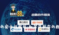 助记词的安全性解析：如