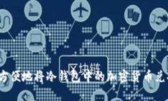 如何安全方便地将冷钱包