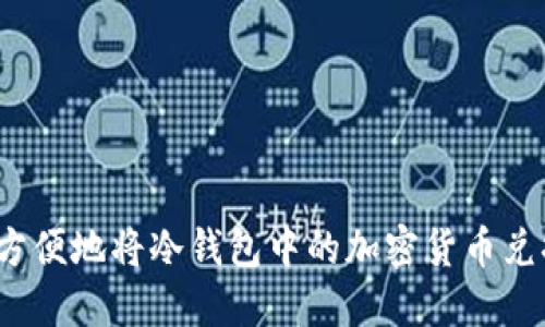 如何安全方便地将冷钱包中的加密货币兑换成现金？