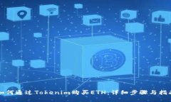 如何通过Tokenim购买ETH：详