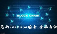 确保您的Tokenim安全：全面