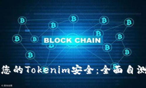 确保您的Tokenim安全：全面自测指南