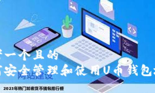思考一个且的  
如何安全管理和使用U币钱包地址