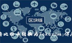 如何将比特币转换为Toke