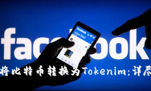 如何将比特币转换为Tokenim：详尽指南