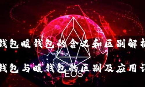 冷钱包暖钱包的含义和区别解析

冷钱包与暖钱包的区别及应用详解