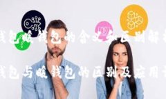 冷钱包暖钱包的含义和区