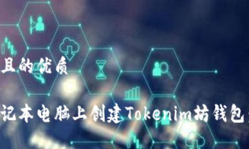思考一个且的优质

如何在笔记本电脑上创建Tokenim坊钱包：详细指南