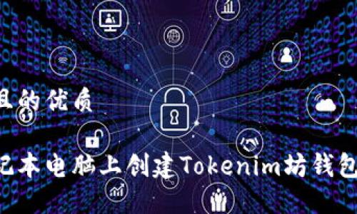 思考一个且的优质

如何在笔记本电脑上创建Tokenim坊钱包：详细指南